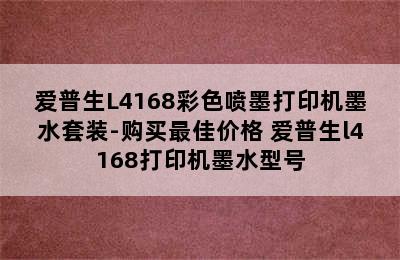 爱普生L4168彩色喷墨打印机墨水套装-购买最佳价格 爱普生l4168打印机墨水型号